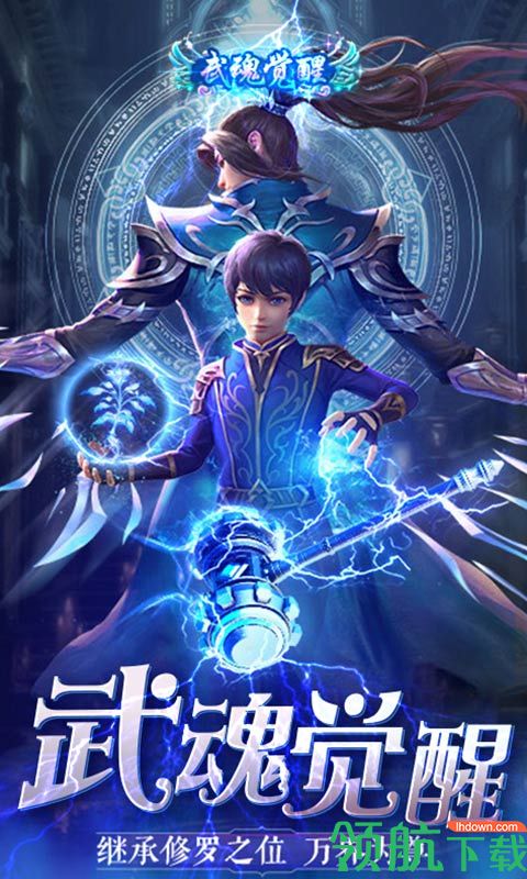 斗罗:武魂觉醒BT版