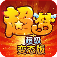 超梦超变版2变态版