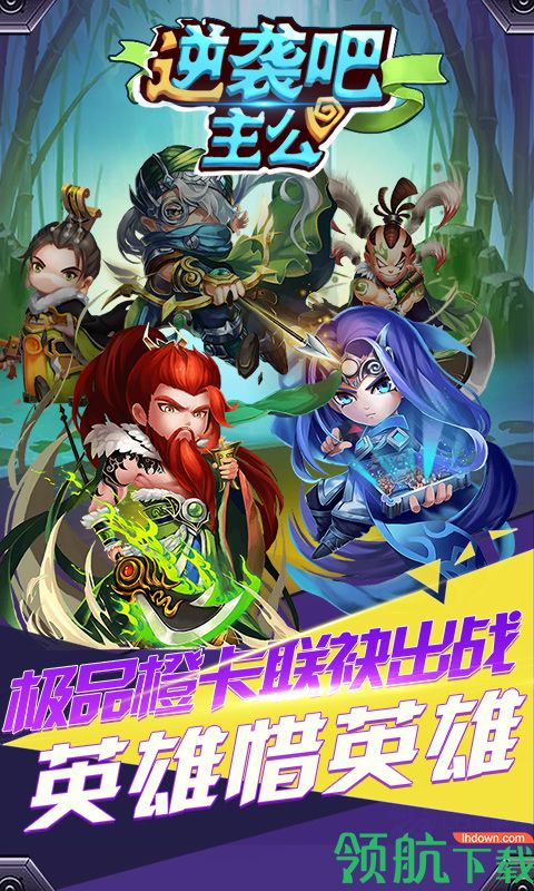逆袭吧主公满V版