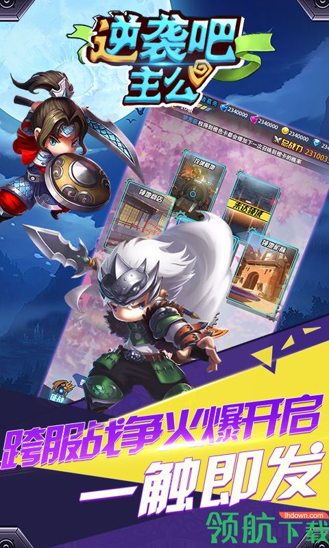 逆袭吧主公满V版