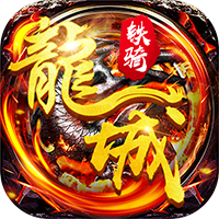 飞刀无双龙城铁骑BT版