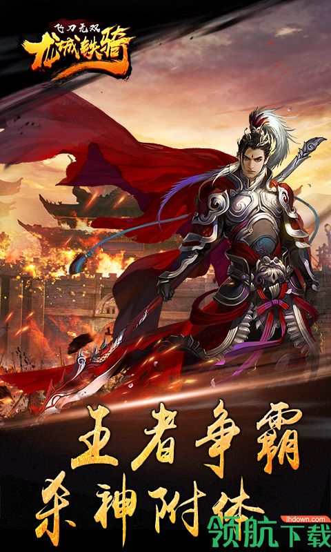 飞刀无双龙城铁骑BT版