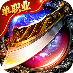 屠龙单职业安卓版