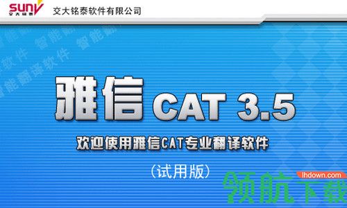 雅信翻译软件