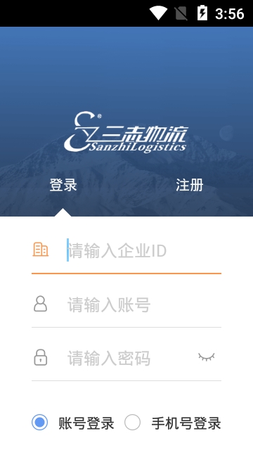 三志物流安卓版