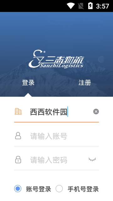 三志物流安卓版