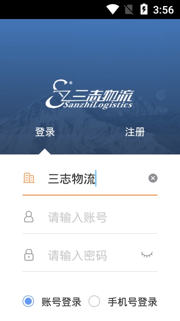 三志物流安卓版