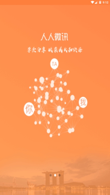 人人微讯安卓版