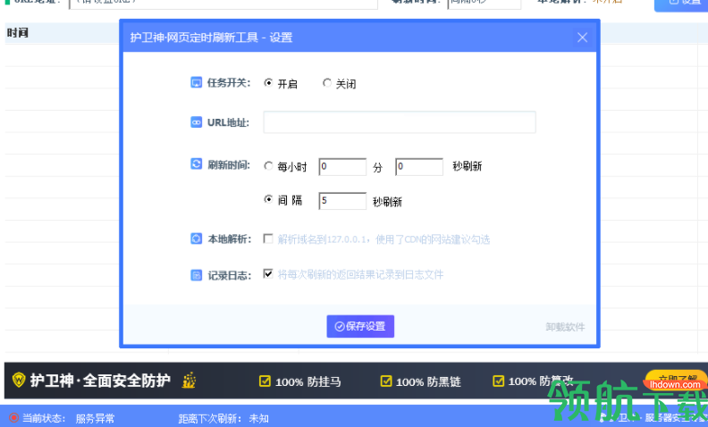 护卫神网站定时刷新工具绿色版