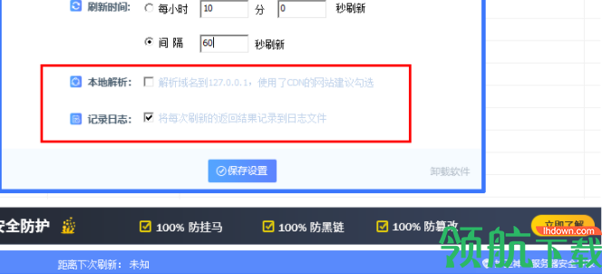 护卫神网站定时刷新工具绿色版
