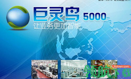 巨灵鸟5000进销存软件