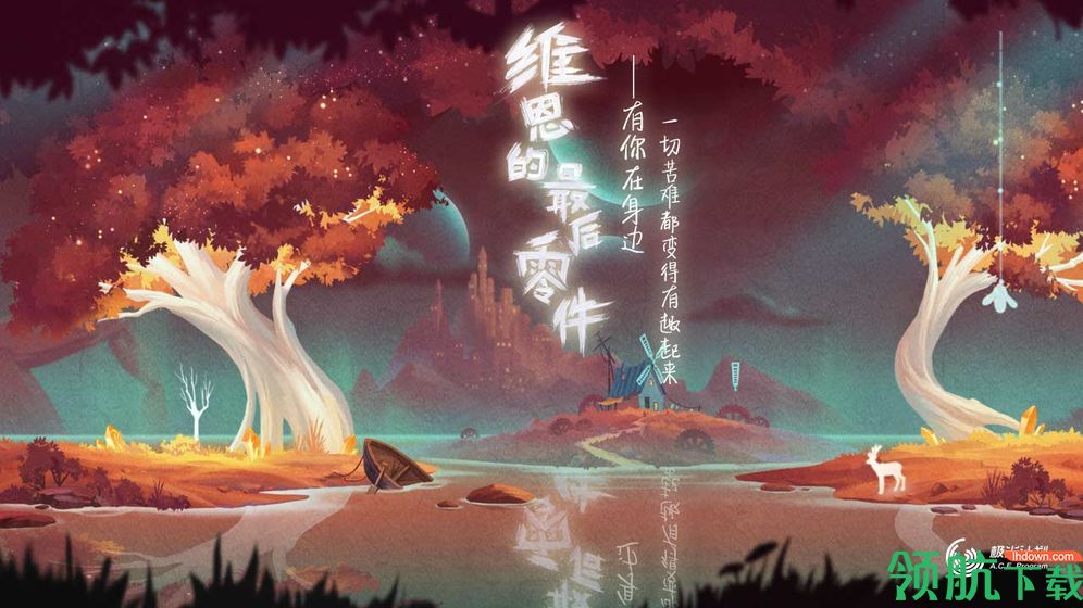 维恩的最后零件安卓版