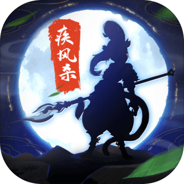 疾风杀安卓版