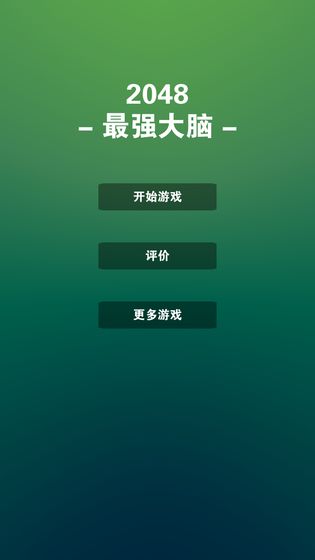 2048最强大脑测试版
