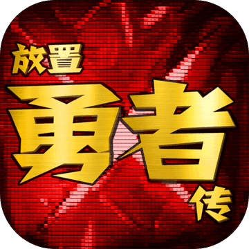 放置勇者传安卓版