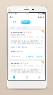 报修管家安卓版