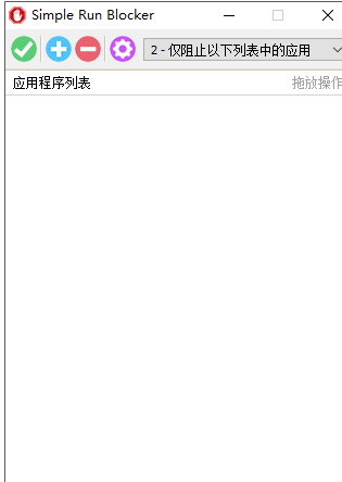 SimpleRunBlocker运行限制器绿色版