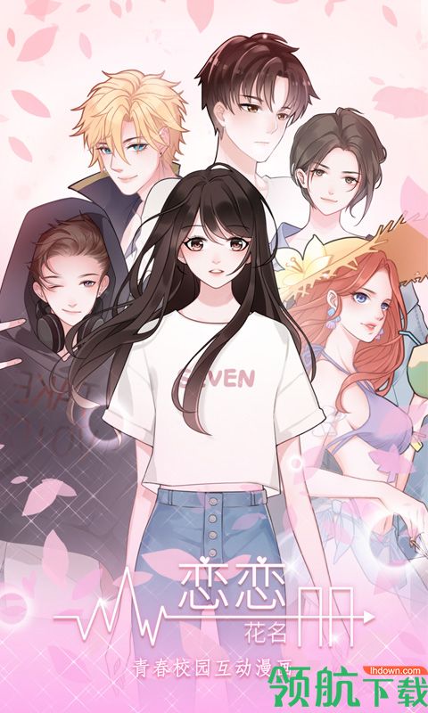 恋恋花名册安卓版