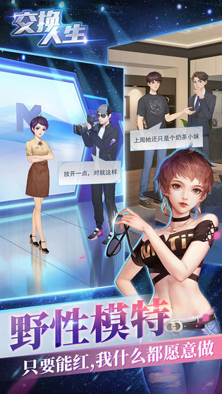 交换人生安卓版