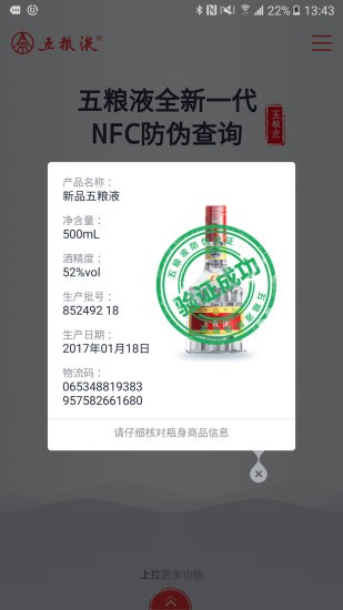 五粮液防伪安卓版