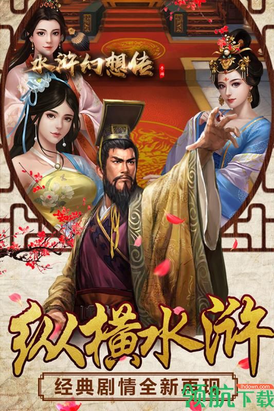 水浒幻想传九游版