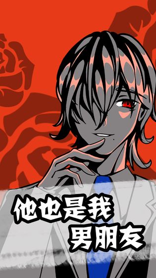 他也是我男朋友安卓版