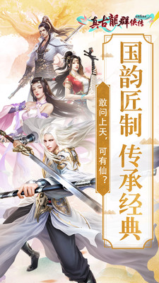 真古龙群侠传OL官方版