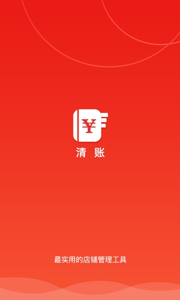清帐安卓版