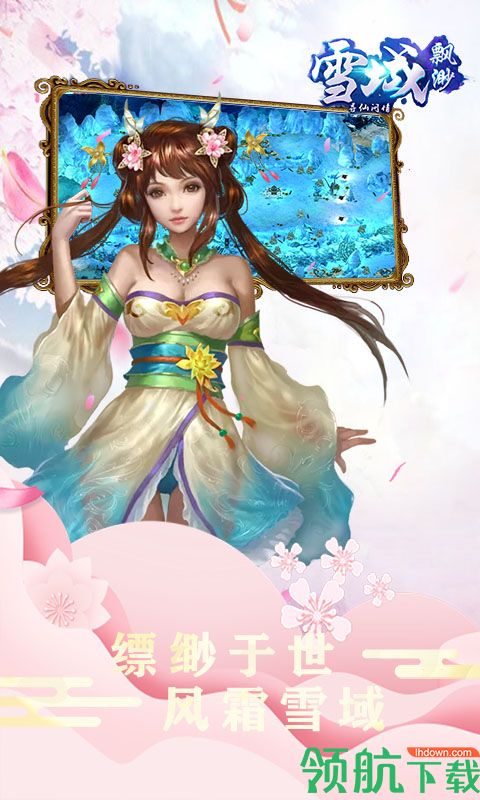 缥缈雪域官方版