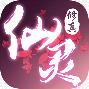 仙灵修真九游版