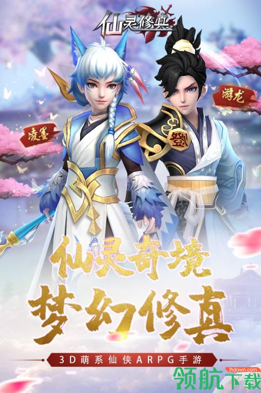 仙灵修真九游版