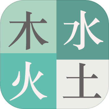 木水火土破解版