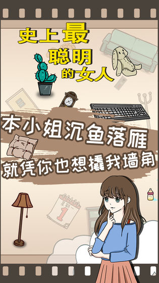 史上最聪明的女人安卓版