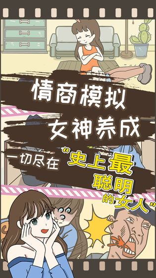 史上最聪明的女人安卓版