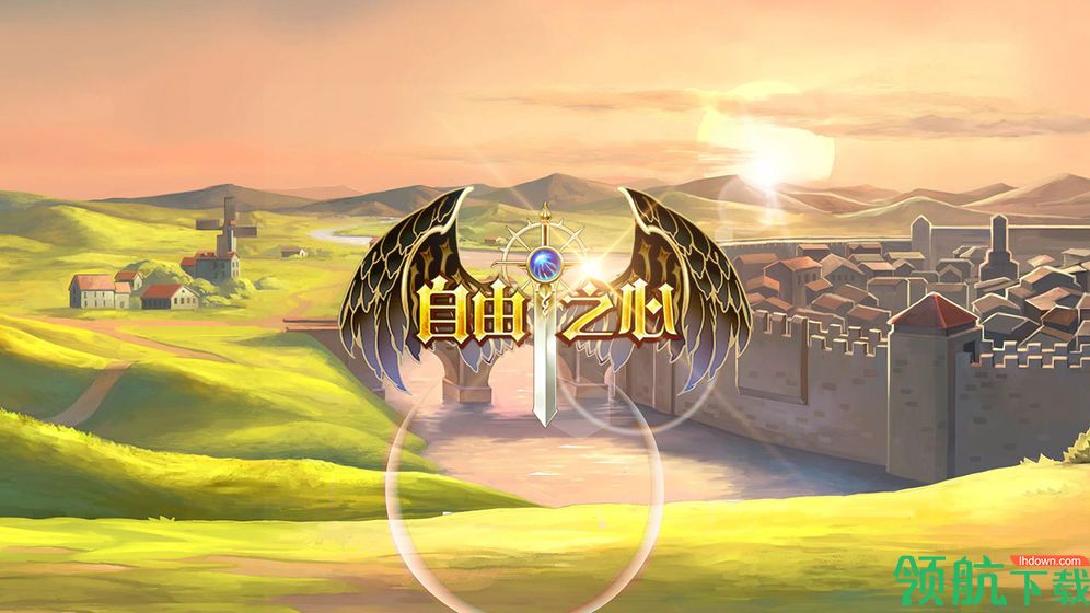 自由之心测试版