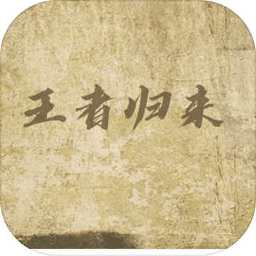 王者归来mud安卓版