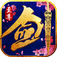剑灵至尊满V版