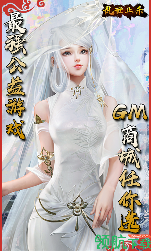 乱世止杀飞升版