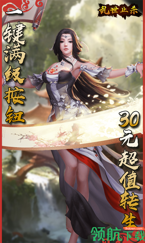 乱世止杀飞升版