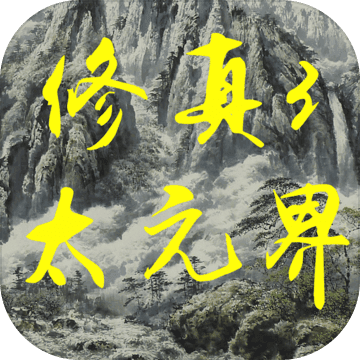 修真3太元界安卓版