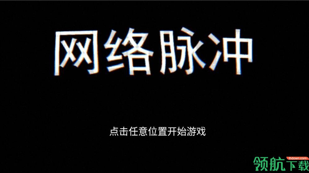 网络脉冲安卓版