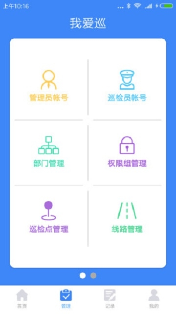 我爱巡安卓版