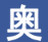 奥创仿站助手