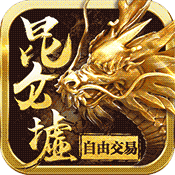 昆仑墟BT版