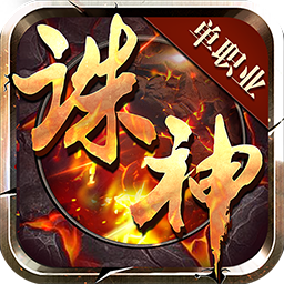 诛神折扣版