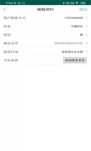 校车通安卓版
