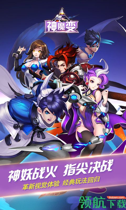 神魔变星耀版