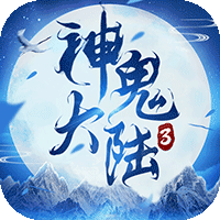 神鬼大陆3超V版