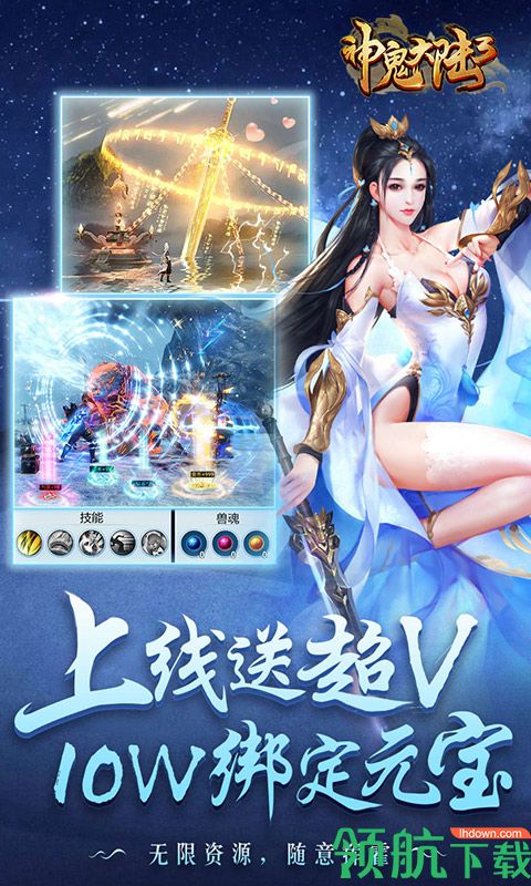 神鬼大陆3超V版