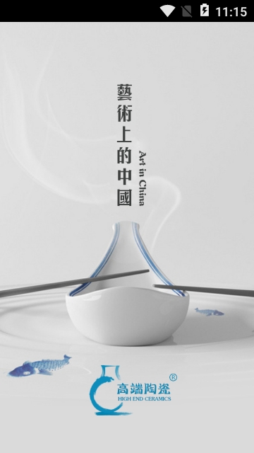 高端陶瓷安卓版